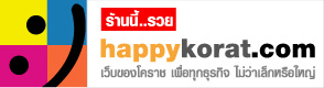 แฮปปี้โคราช.com