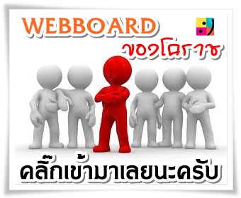เว็บบอร์ดของโคราช แฮปปี้โคราชฟอรั่ม เว็บอันดับหนึ่งของโคราช
