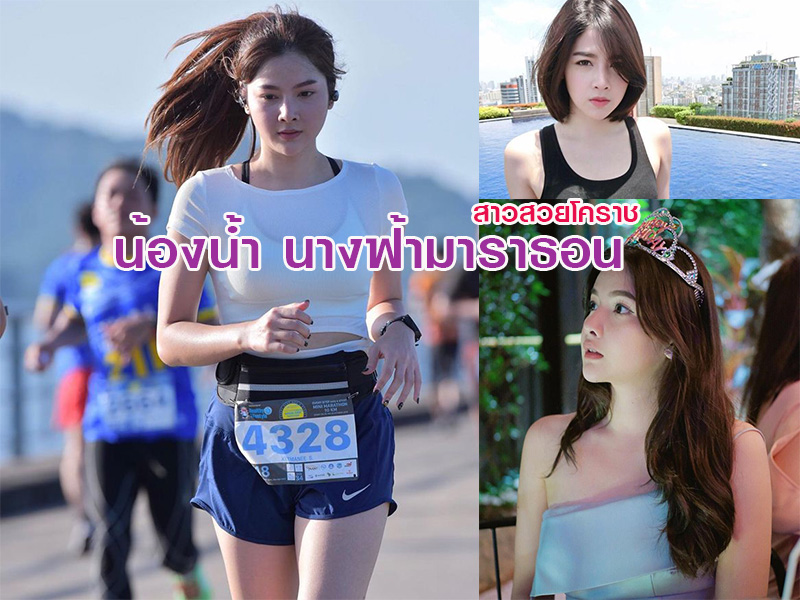 ว้าวกับ..นางฟ้า มาราธาน. น้องน้ำ สาวสวยจากโคราช ผู้งามกระฉ่อนเน็ตเลยตอนนี้
