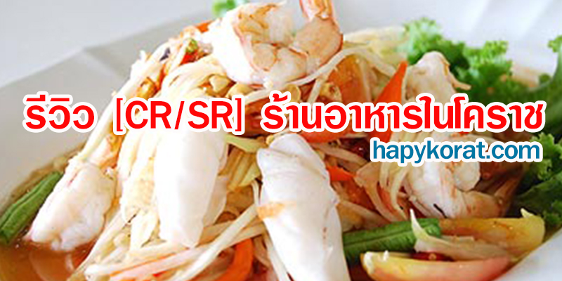 รวมข้อมูล ร้านอาหาร โคราช