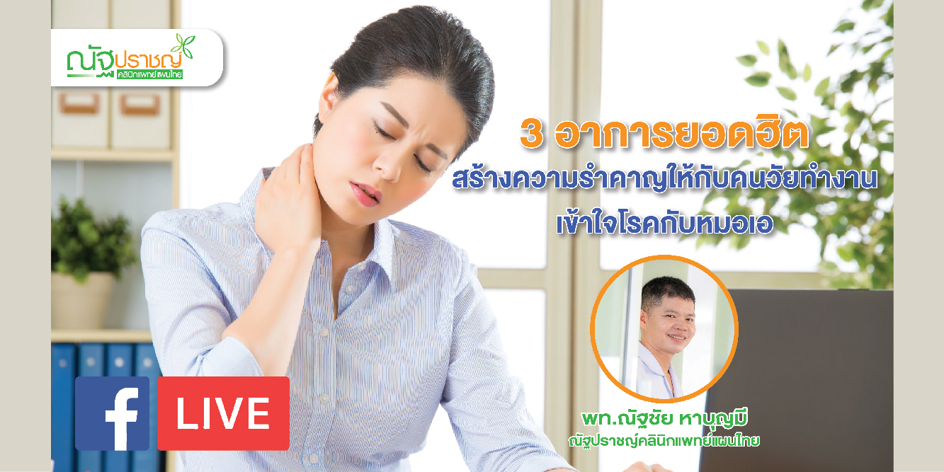 หมอเอ ณัฐปราชญ์ คลินิก