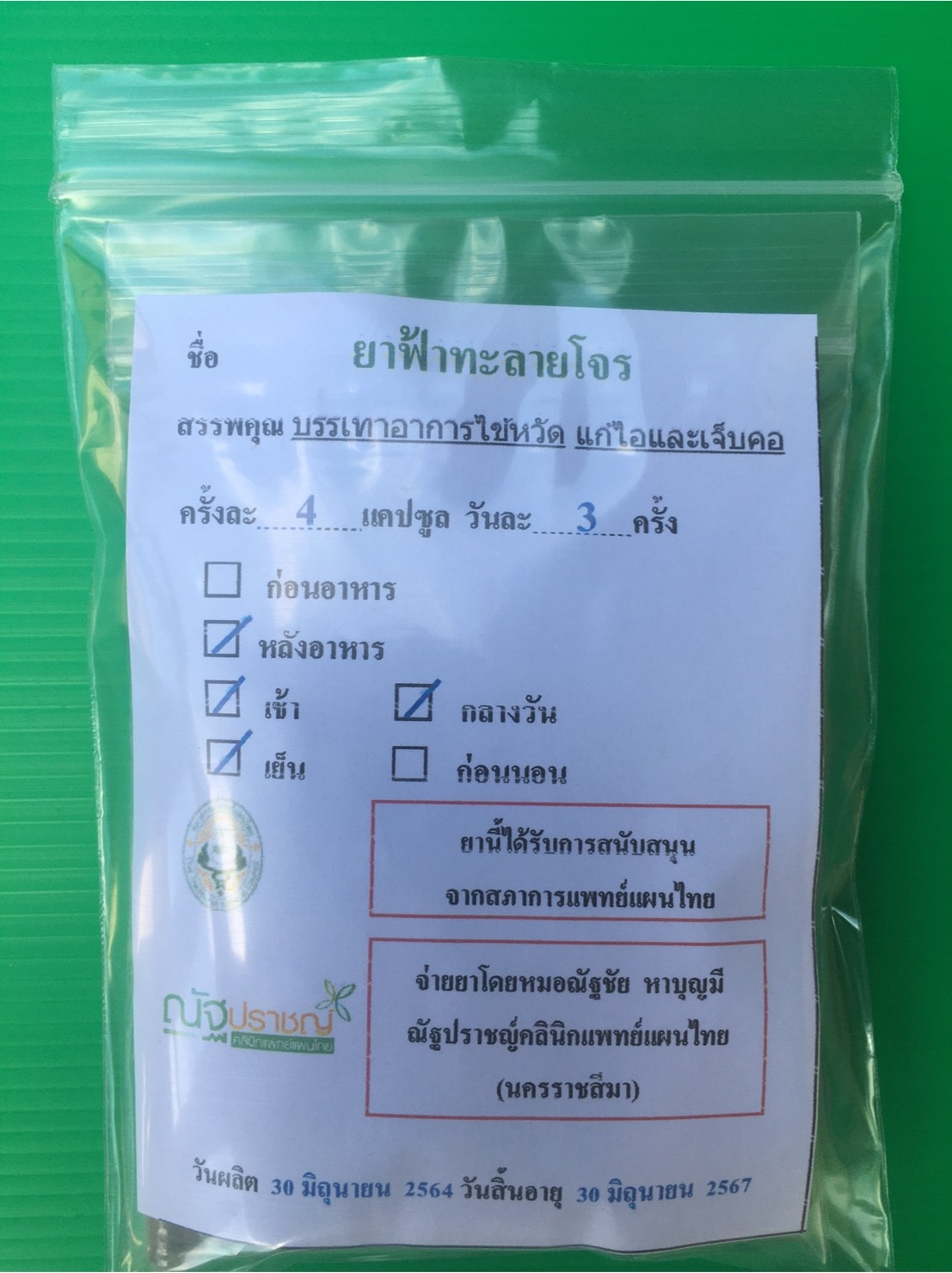 ฟ้าทะลายโจร ต้านโควิท