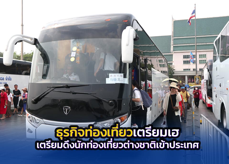 ธุรกิจท่องเที่ยวเตรียมเฮ ททท.สำรวจตลาด เตรียมดึงนักท่องเที่ยวต่างชาติเข้าประเทศ