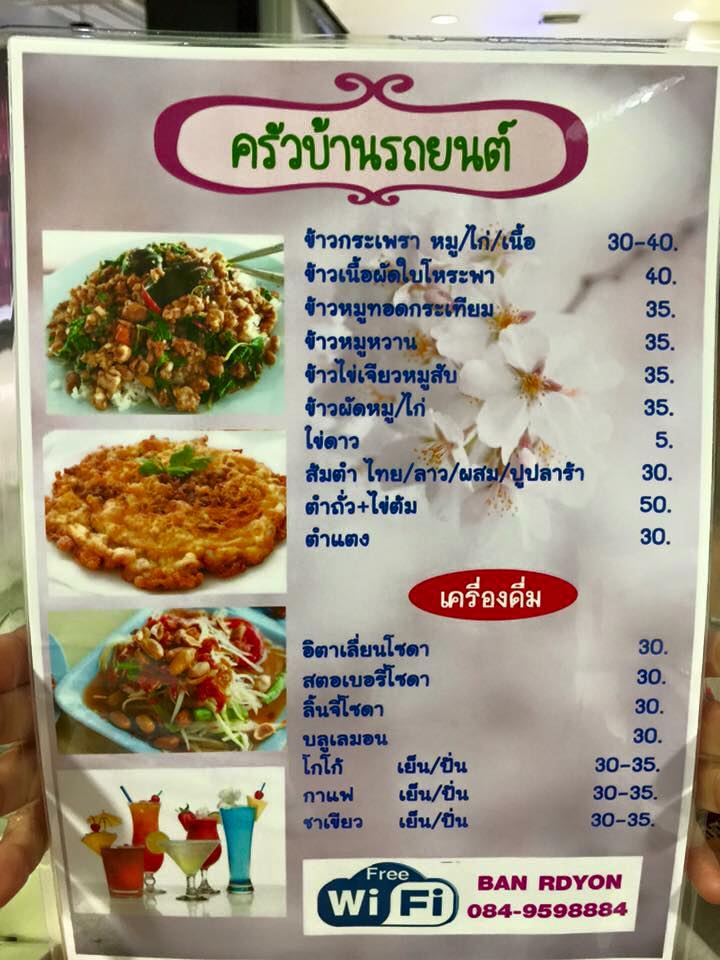 ครัวบ้านรถยนต์ โคราช