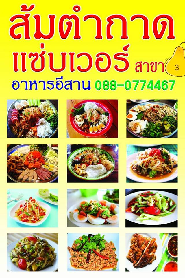 ตำถาดแซบเวอร โคราช 6